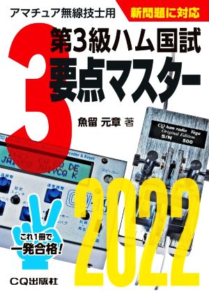 第3級ハム国試要点マスター(2022) アマチュア無線技士用