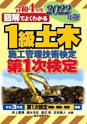 図解でよくわかる1級土木施工管理技術検定第1次検定(2022年版)