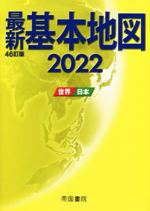 最新 基本地図 46訂版(2022) 世界・日本