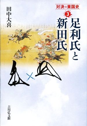 足利氏と新田氏 対決の東国史3