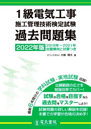 1級電気工事施工管理技術検定試験過去問題集(2022年版)