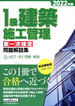 1級建築施工管理第一次検定問題解説集(2022年版)