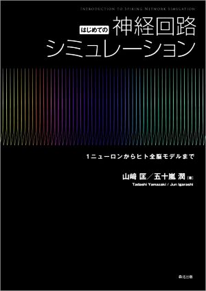 はじめての神経回路シミュレーション(1) ニューロンからヒト全脳モデルまで