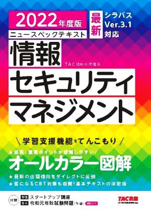 ニュースペックテキスト 情報セキュリティマネジメント(2022年度版)