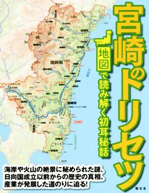 宮崎のトリセツ 地図で読み解く初耳秘話