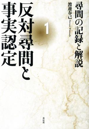 反対尋問と事実認定(1) 尋問の記録と解説