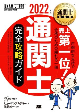 通関士 完全攻略ガイド(2022年版) EXAMPRESS 通関士教科書