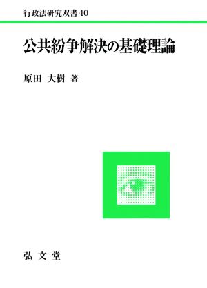 公共紛争解決の基礎理論 行政法研究双書40