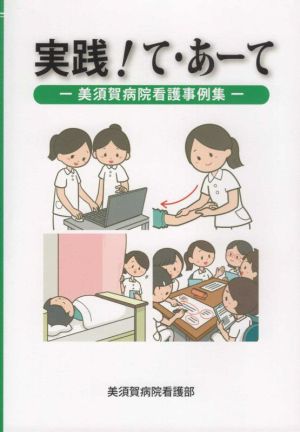 実践！て・あーて 美須賀病院看護事例集