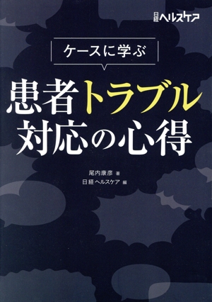 ケースに学ぶ患者トラブル対応の心得 日経ヘルスケア