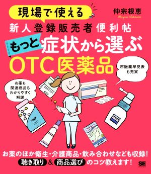 現場で使える新人登録販売者便利帖 もっと症状から選ぶOTC医薬品