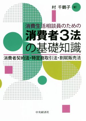 消費生活相談員のための消費者3法の基礎知識 消費者契約法・特定商取引法・割賦販売法