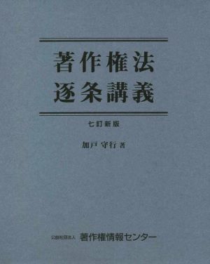 著作権法逐条講義 七訂新版