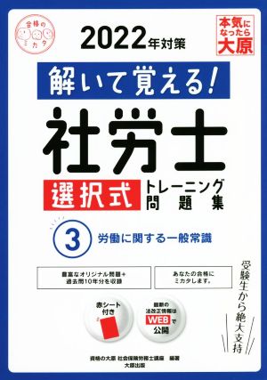 解いて覚える！社労士選択式トレーニング問題集 2022年対策(3) 労働に関する一般常識 合格のミカタシリーズ