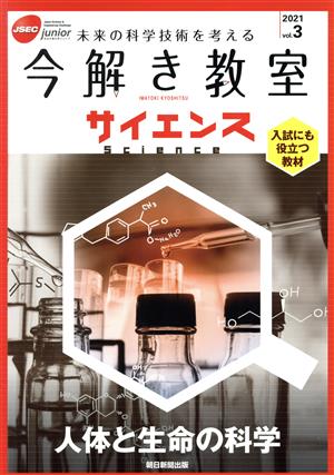 今解き教室サイエンス JSEC junior(2021 vol.3) 人体と生命の科学