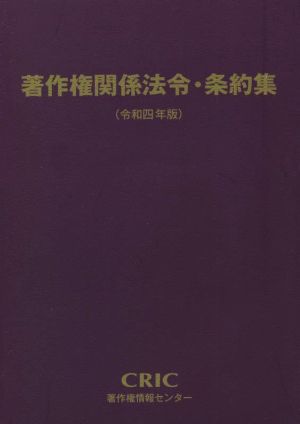 著作権関係法令・条約集(令和四年版)