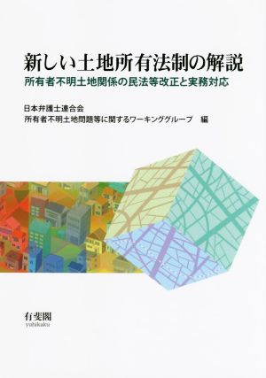 新しい土地所有法制の解説 所有者不明土地関係の民法等改正と実務対応