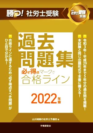 勝つ！社労士受験 過去問題集 必ず得点マークで合格ライン(2022年版) 月刊社労士受験別冊