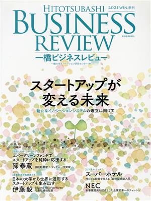 一橋ビジネスレビュー(69巻3号) スタートアップが変える未来