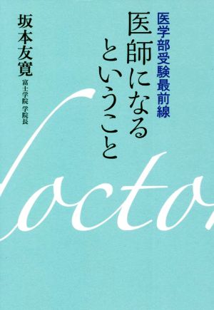 医学部受験最前線 医師になるということ