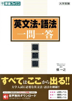 英文法・語法一問一答 完全版 東進ブックス 大学受験一問一答シリーズ