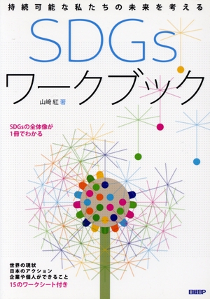 SDGsワークブック 持続可能な私たちの未来を考える