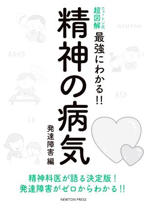 精神の病気 発達障害編 ニュートン式 超図解 最強にわかる!!