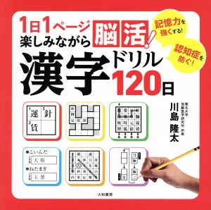 漢字ドリル120日 1日1ページ楽しみながら脳活！