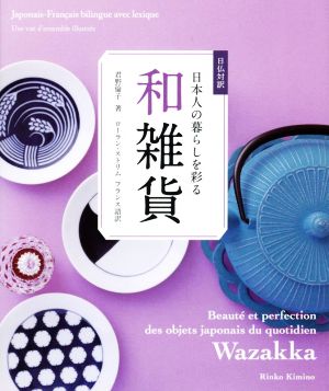 日仏対訳 日本人の暮らしを彩る 和雑貨