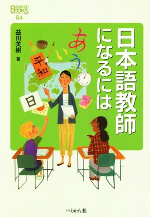 日本語教師になるには なるにはBOOKS84