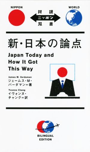 新・日本の論点 対訳ニッポンの双書