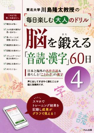 脳を鍛える「音読・漢字」60日(4) 川島隆太教授の毎日楽しむ大人のドリル