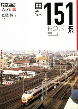 国鉄151系特急形電車旅鉄車両ファイル002