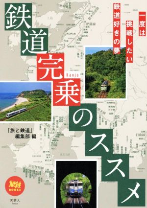 鉄道完乗のススメ 旅鉄BOOKS