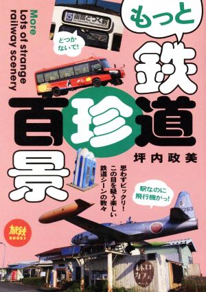 もっと鉄道珍百景 旅鉄BOOKS