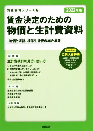 賃金決定のための物価と生計費資料(2022年版) 物価と家計、標準生計費の総合年報 賃金資料シリーズ2