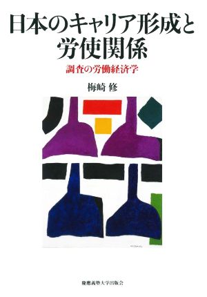 日本のキャリア形成と労使関係 調査の労働経済学