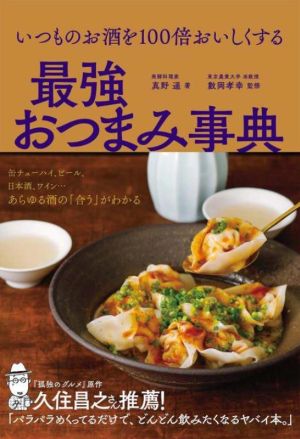 いつものお酒を100倍おいしくする最強おつまみ事典