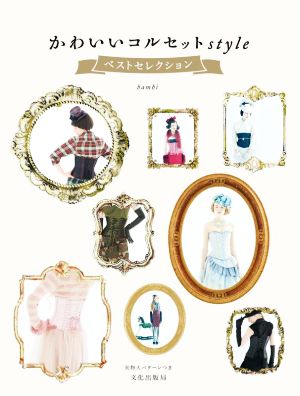 かわいいコルセットstyleベストセレクション