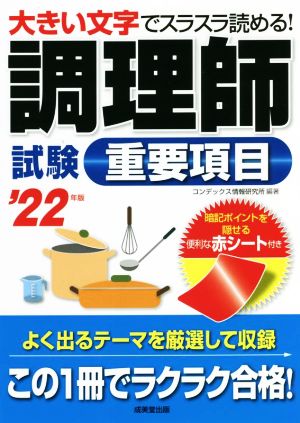 調理師試験重要項目('22年版) 大きい文字でスラスラ読める！