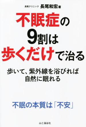 不眠症の9割は歩くだけで治る