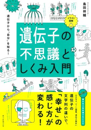 イラスト図解 遺伝子の不思議としくみ入門