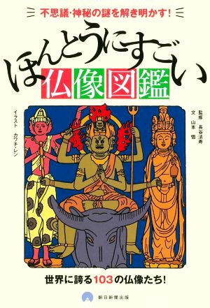 ほんとうにすごい仏像図鑑 不思議・神秘の謎を解き明かす！