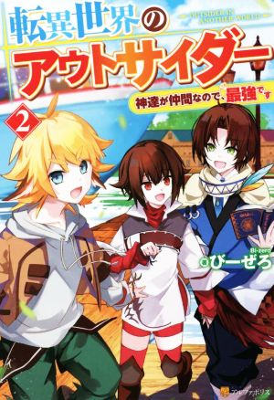 転異世界のアウトサイダー(2) 神達が仲間なので、最強です