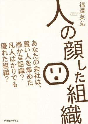 人の顔した組織 あなたの会社は、賢い人を集めた愚かな組織？凡人ばかでも優れた組織？