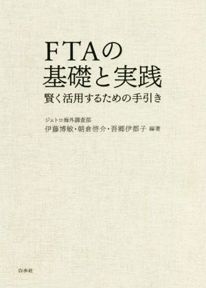 FTAの基礎と実践 賢く活用するための手引き