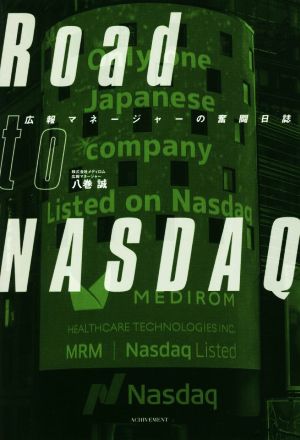 Road to NASDAQ 広報マネージャーの奮闘日誌