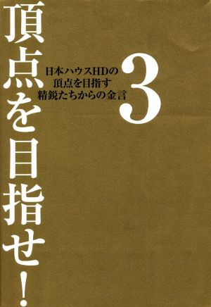 頂点を目指せ！(3) 日本ハウスHDの頂点を目指す精鋭たちからの金言