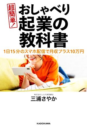 超簡単！おしゃべり起業の教科書 1日15分のスマホ配信で月収プラス10万円