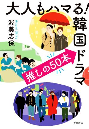 大人もハマる！韓国ドラマ推しの50本